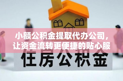 宿城小额公积金提取代办公司，让资金流转更便捷的贴心服务