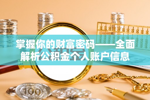 宿城掌握你的财富密码——全面解析公积金个人账户信息