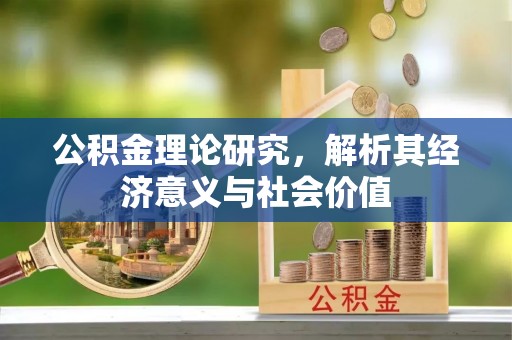 宿城公积金理论研究，解析其经济意义与社会价值