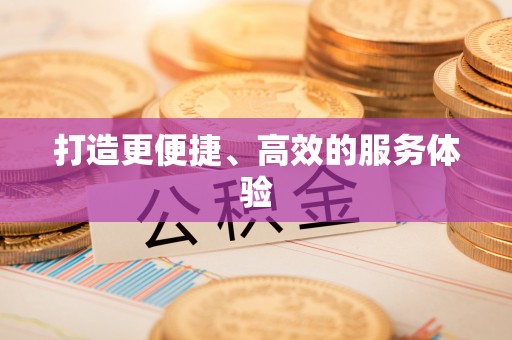 宿城打造更便捷、高效的服务体验