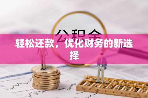 宿城轻松还款，优化财务的新选择