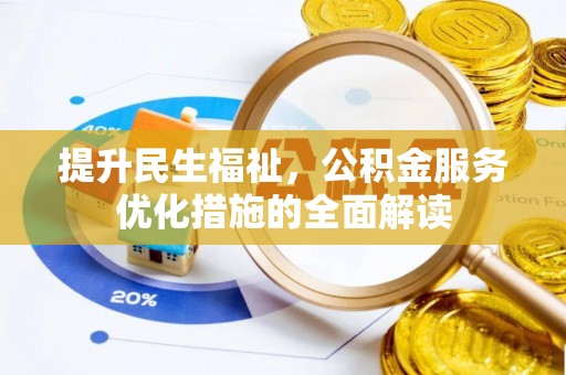 宿城提升民生福祉，公积金服务优化措施的全面解读