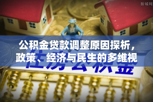 宿城公积金贷款调整原因探析，政策、经济与民生的多维视角