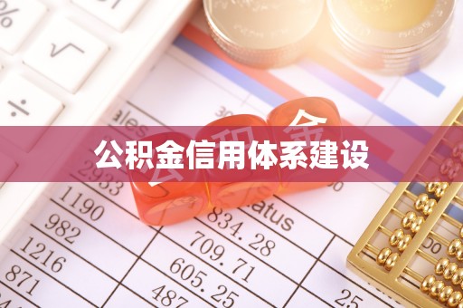 宿城公积金信用体系建设