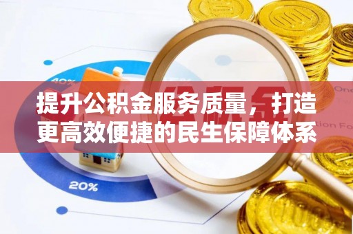 宿城提升公积金服务质量，打造更高效便捷的民生保障体系