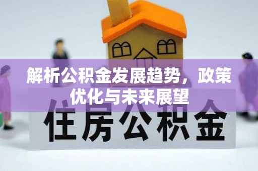 宿城解析公积金发展趋势，政策优化与未来展望