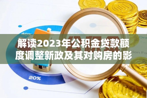 宿城解读2023年公积金贷款额度调整新政及其对购房的影响