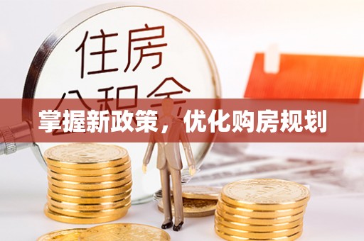 宿城掌握新政策，优化购房规划