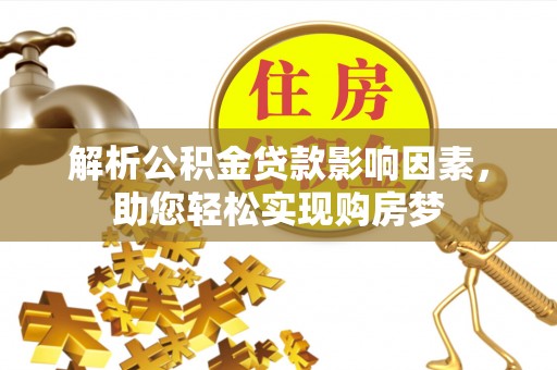 宿城解析公积金贷款影响因素，助您轻松实现购房梦