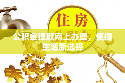 宿城公积金提取网上办理，便捷生活新选择