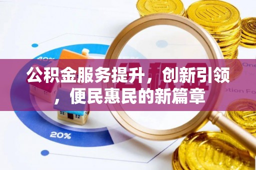 宿城公积金服务提升，创新引领，便民惠民的新篇章