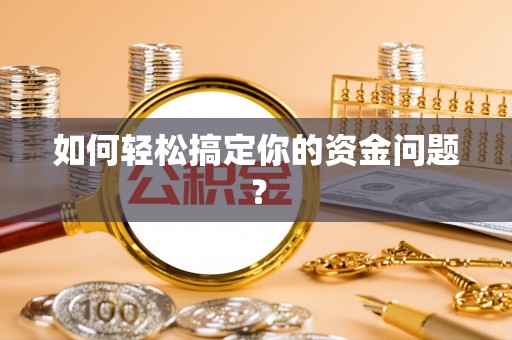 宿城如何轻松搞定你的资金问题？