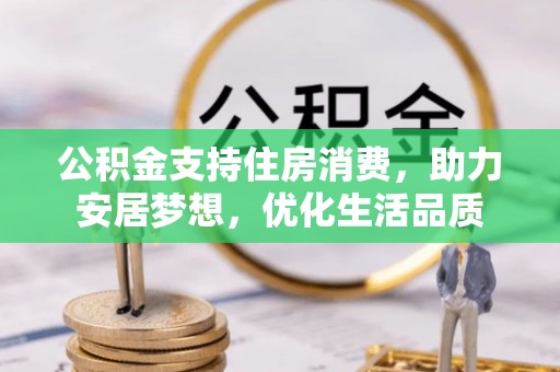 宿城公积金支持住房消费，助力安居梦想，优化生活品质