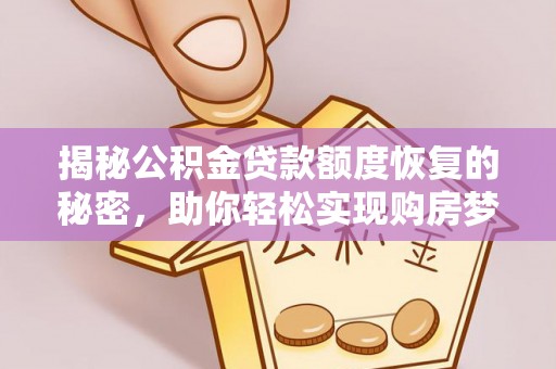 宿城揭秘公积金贷款额度恢复的秘密，助你轻松实现购房梦想