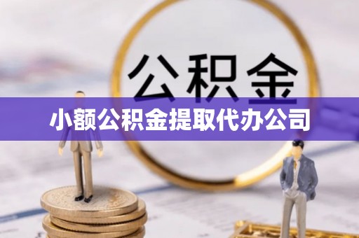 宿城小额公积金提取代办公司