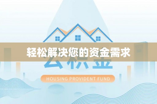 宿城轻松解决您的资金需求
