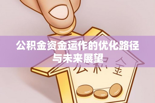 宿城公积金资金运作的优化路径与未来展望