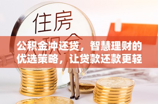 宿城公积金冲还贷，智慧理财的优选策略，让贷款还款更轻松
