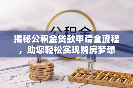 宿城揭秘公积金贷款申请全流程，助您轻松实现购房梦想