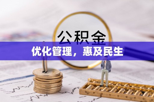 宿城优化管理，惠及民生