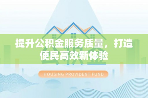 宿城提升公积金服务质量，打造便民高效新体验