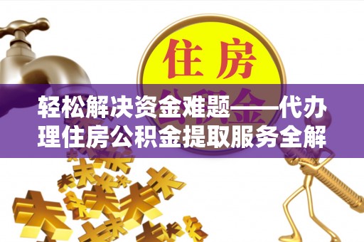 宿城轻松解决资金难题——代办理住房公积金提取服务全解析