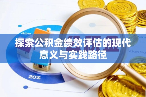宿城探索公积金绩效评估的现代意义与实践路径