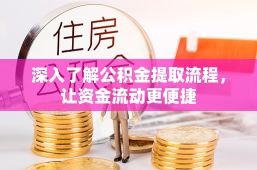宿城深入了解公积金提取流程，让资金流动更便捷