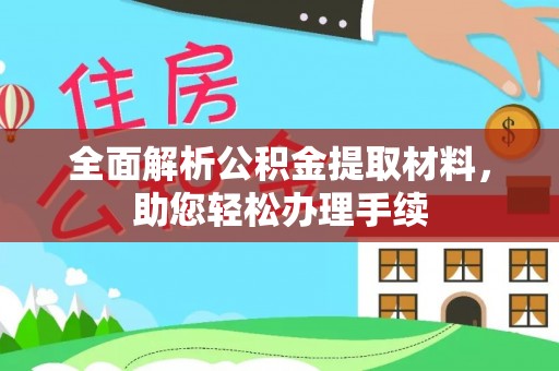 宿城全面解析公积金提取材料，助您轻松办理手续