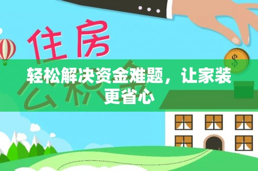 宿城轻松解决资金难题，让家装更省心