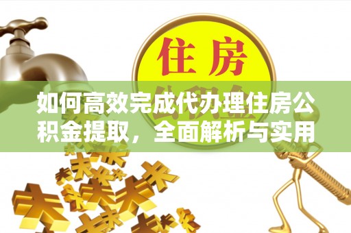 宿城如何高效完成代办理住房公积金提取，全面解析与实用技巧