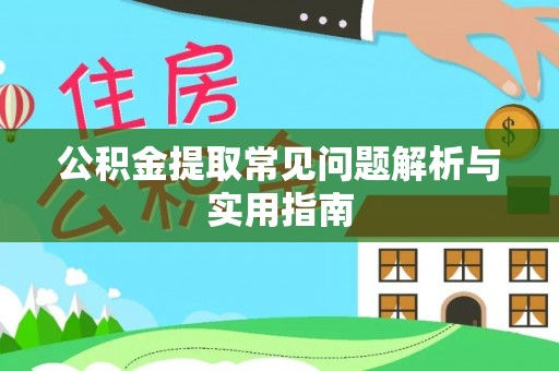 宿城公积金提取常见问题解析与实用指南