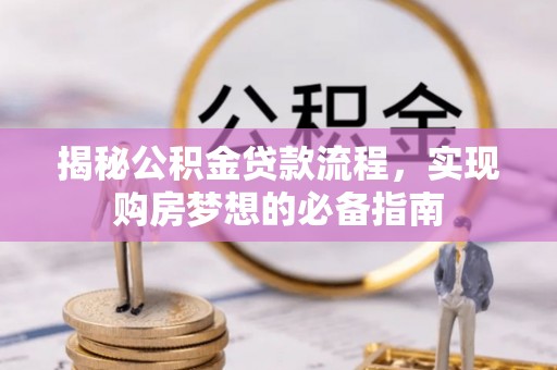 宿城揭秘公积金贷款流程，实现购房梦想的必备指南