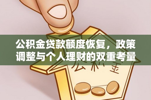宿城公积金贷款额度恢复，政策调整与个人理财的双重考量