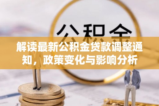 宿城解读最新公积金贷款调整通知，政策变化与影响分析