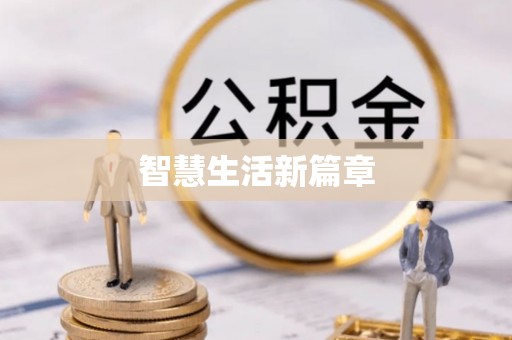 宿城智慧生活新篇章