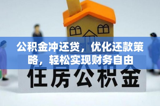 宿城公积金冲还贷，优化还款策略，轻松实现财务自由