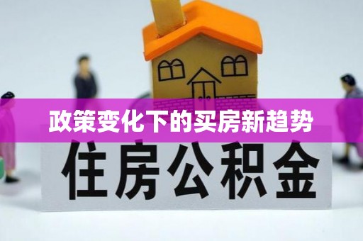 宿城政策变化下的买房新趋势