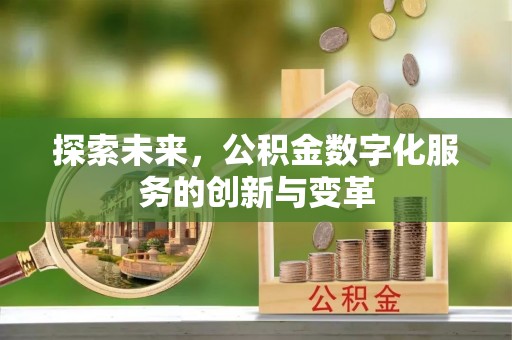 宿城探索未来，公积金数字化服务的创新与变革