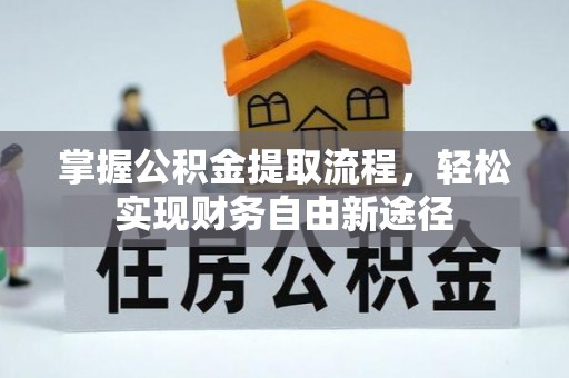 宿城掌握公积金提取流程，轻松实现财务自由新途径