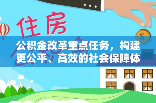 宿城公积金改革重点任务，构建更公平、高效的社会保障体系
