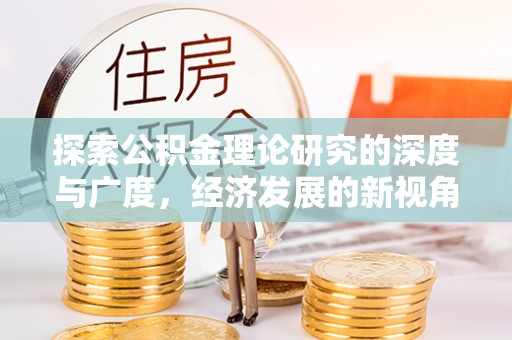 宿城探索公积金理论研究的深度与广度，经济发展的新视角