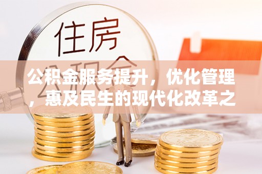 宿城公积金服务提升，优化管理，惠及民生的现代化改革之路