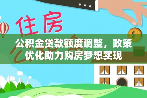 宿城公积金贷款额度调整，政策优化助力购房梦想实现