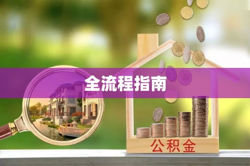 宿城全流程指南