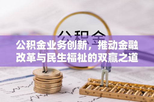 宿城公积金业务创新，推动金融改革与民生福祉的双赢之道