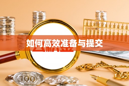 宿城如何高效准备与提交
