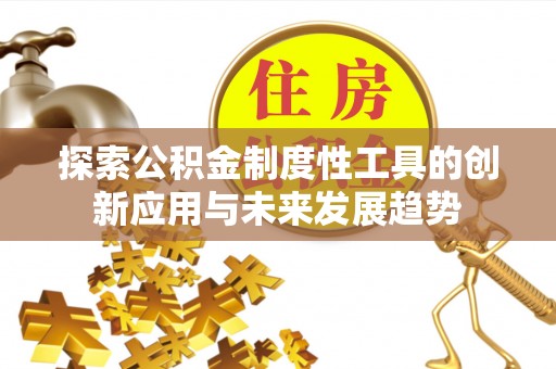 宿城探索公积金制度性工具的创新应用与未来发展趋势