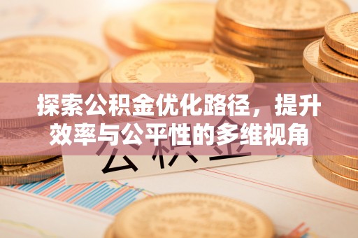 宿城探索公积金优化路径，提升效率与公平性的多维视角
