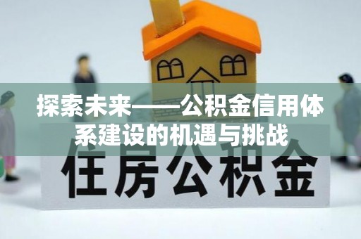宿城探索未来——公积金信用体系建设的机遇与挑战